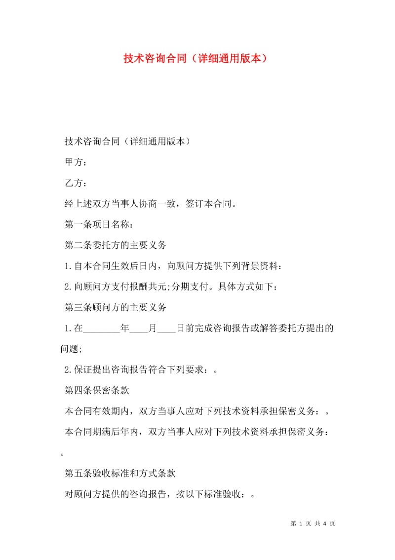 技術咨詢合同詳細通用版本（存儲版）