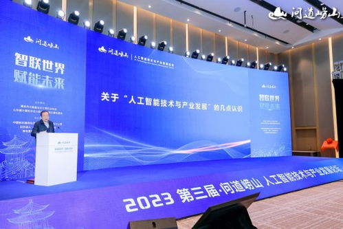 2023第三屆問道嶗山人工智能技術與產業發展論壇開幕 聚焦技術開發新趨勢