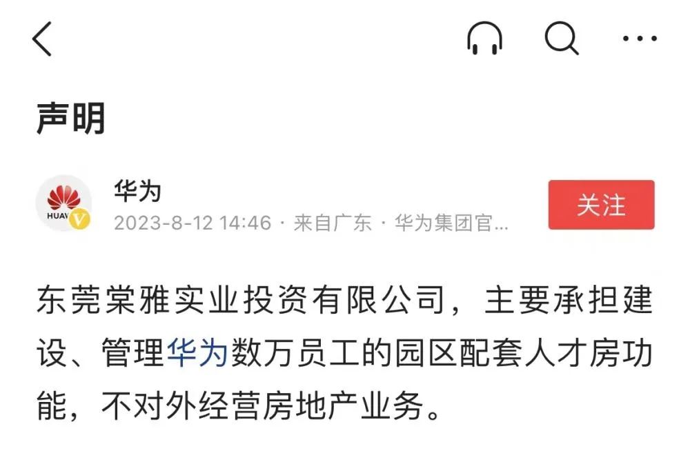 15億成立新公司進(jìn)軍房地產(chǎn)？華為最新官方回應(yīng)來了！
